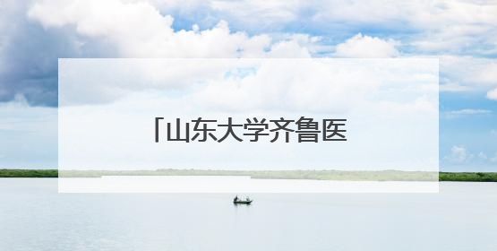 山东大学齐鲁医院德州医院体重管理门诊全新升级